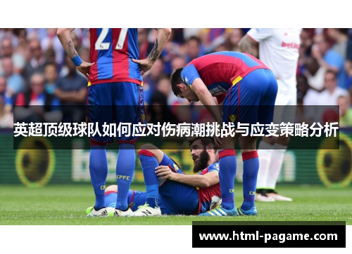 英超顶级球队如何应对伤病潮挑战与应变策略分析