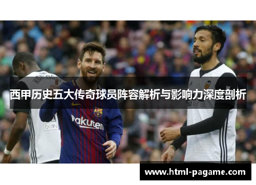 西甲历史五大传奇球员阵容解析与影响力深度剖析