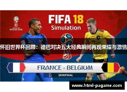 怀旧世界杯回顾：德巴对决五大经典瞬间再现荣耀与激情