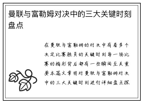 曼联与富勒姆对决中的三大关键时刻盘点