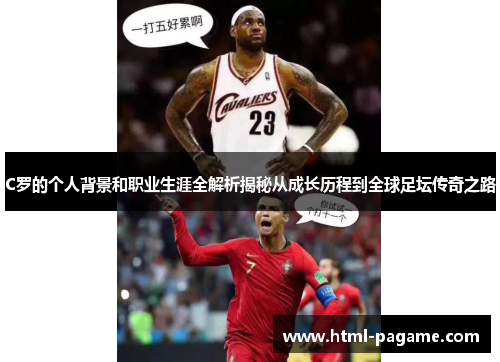 C罗的个人背景和职业生涯全解析揭秘从成长历程到全球足坛传奇之路