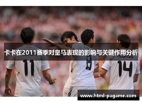 卡卡在2011赛季对皇马表现的影响与关键作用分析