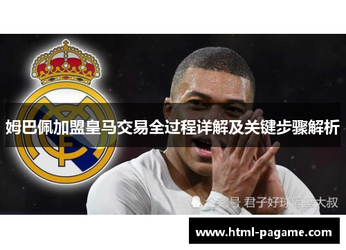 姆巴佩加盟皇马交易全过程详解及关键步骤解析