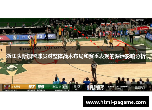 浙江队新加盟球员对整体战术布局和赛季表现的深远影响分析