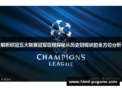解析欧冠五大联赛冠军征程探秘从历史到现状的全方位分析
