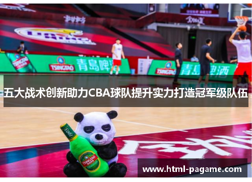 五大战术创新助力CBA球队提升实力打造冠军级队伍