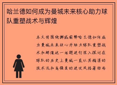 哈兰德如何成为曼城未来核心助力球队重塑战术与辉煌