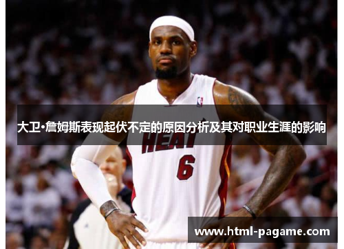 大卫·詹姆斯表现起伏不定的原因分析及其对职业生涯的影响