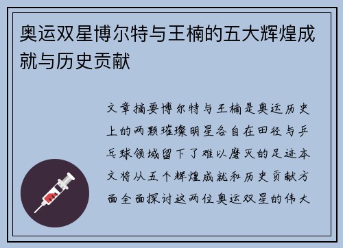 奥运双星博尔特与王楠的五大辉煌成就与历史贡献