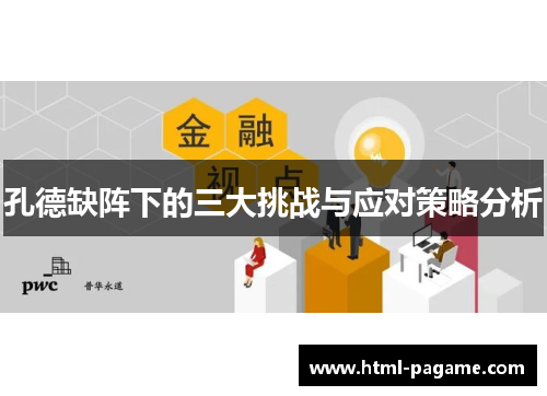孔德缺阵下的三大挑战与应对策略分析