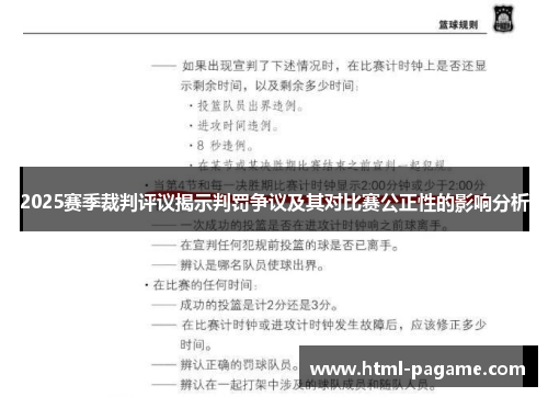 2025赛季裁判评议揭示判罚争议及其对比赛公正性的影响分析