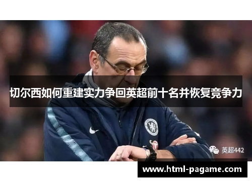 切尔西如何重建实力争回英超前十名并恢复竞争力