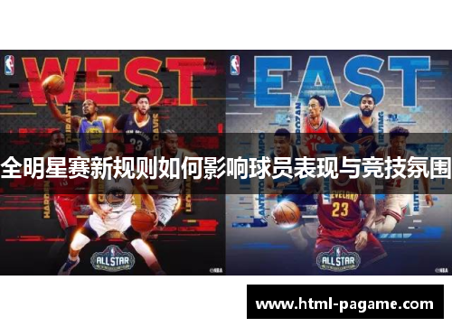 全明星赛新规则如何影响球员表现与竞技氛围