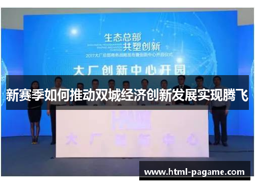 新赛季如何推动双城经济创新发展实现腾飞