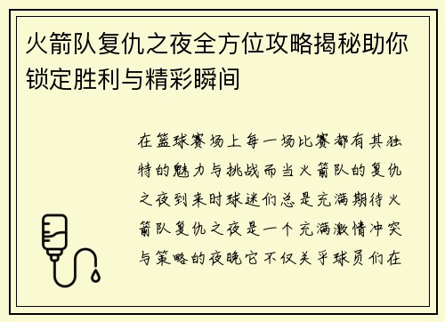 火箭队复仇之夜全方位攻略揭秘助你锁定胜利与精彩瞬间