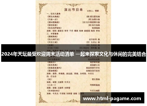 2024年天坛最受欢迎周末活动清单 一起来探索文化与休闲的完美结合