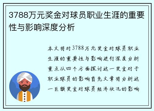 3788万元奖金对球员职业生涯的重要性与影响深度分析