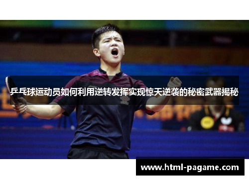 乒乓球运动员如何利用逆转发挥实现惊天逆袭的秘密武器揭秘