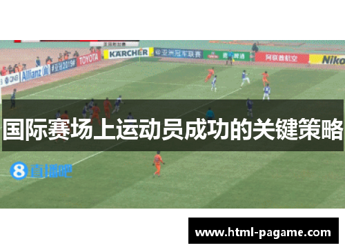 国际赛场上运动员成功的关键策略