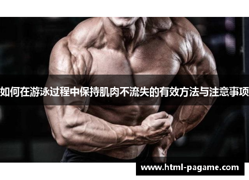 如何在游泳过程中保持肌肉不流失的有效方法与注意事项