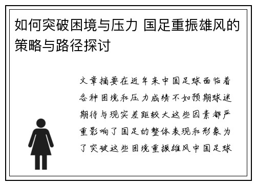 如何突破困境与压力 国足重振雄风的策略与路径探讨
