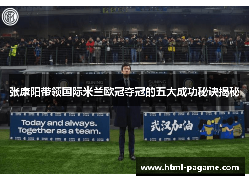 张康阳带领国际米兰欧冠夺冠的五大成功秘诀揭秘