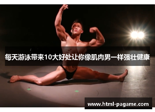 每天游泳带来10大好处让你像肌肉男一样强壮健康