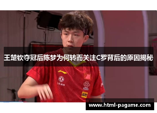 王楚钦夺冠后陈梦为何转而关注C罗背后的原因揭秘
