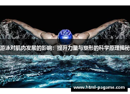 游泳对肌肉发展的影响：提升力量与塑形的科学原理揭秘