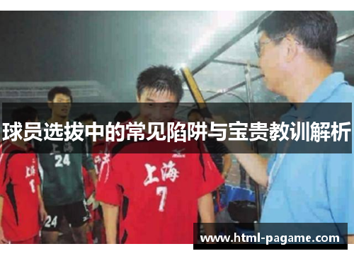 球员选拔中的常见陷阱与宝贵教训解析