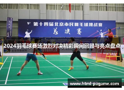 2024羽毛球赛场激烈对决精彩瞬间回顾与亮点盘点