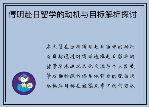 傅明赴日留学的动机与目标解析探讨