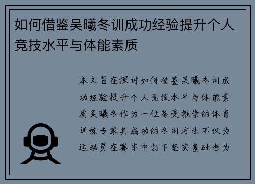如何借鉴吴曦冬训成功经验提升个人竞技水平与体能素质