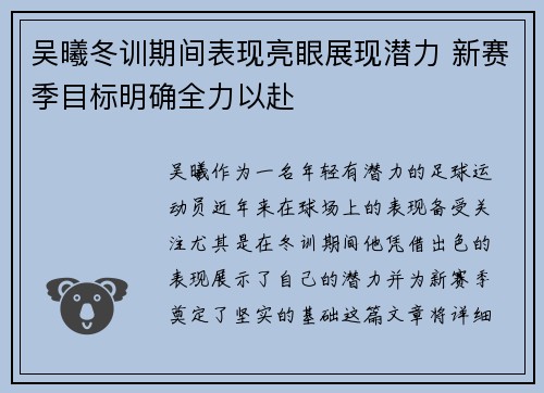 吴曦冬训期间表现亮眼展现潜力 新赛季目标明确全力以赴