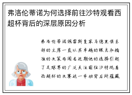 弗洛伦蒂诺为何选择前往沙特观看西超杯背后的深层原因分析