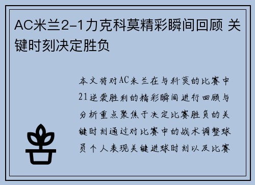 AC米兰2-1力克科莫精彩瞬间回顾 关键时刻决定胜负