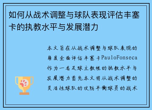 如何从战术调整与球队表现评估丰塞卡的执教水平与发展潜力