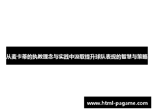 从麦卡蒂的执教理念与实践中汲取提升球队表现的智慧与策略