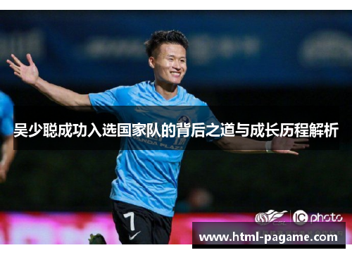 吴少聪成功入选国家队的背后之道与成长历程解析