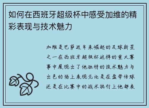 如何在西班牙超级杯中感受加维的精彩表现与技术魅力