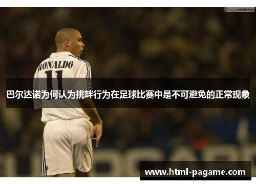 巴尔达诺为何认为挑衅行为在足球比赛中是不可避免的正常现象