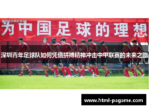 深圳青年足球队如何凭借拼搏精神冲击中甲联赛的未来之路