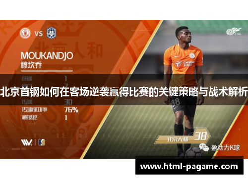 北京首钢如何在客场逆袭赢得比赛的关键策略与战术解析