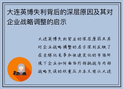 大连英博失利背后的深层原因及其对企业战略调整的启示