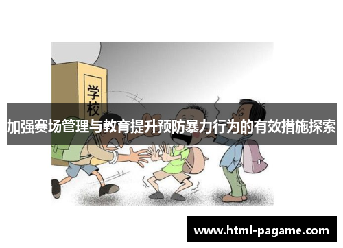 加强赛场管理与教育提升预防暴力行为的有效措施探索