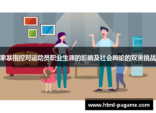 家暴指控对运动员职业生涯的影响及社会舆论的双重挑战
