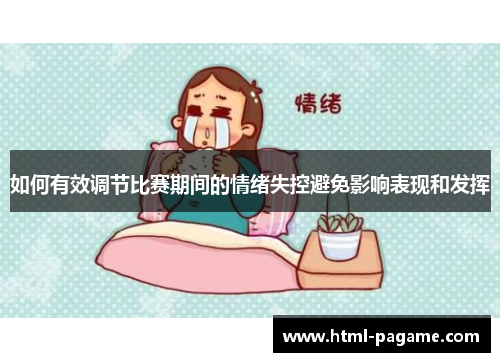 如何有效调节比赛期间的情绪失控避免影响表现和发挥