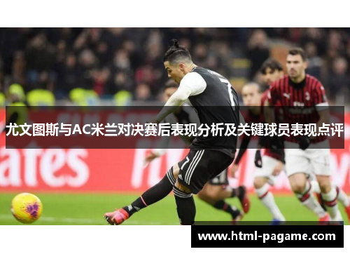 尤文图斯与AC米兰对决赛后表现分析及关键球员表现点评