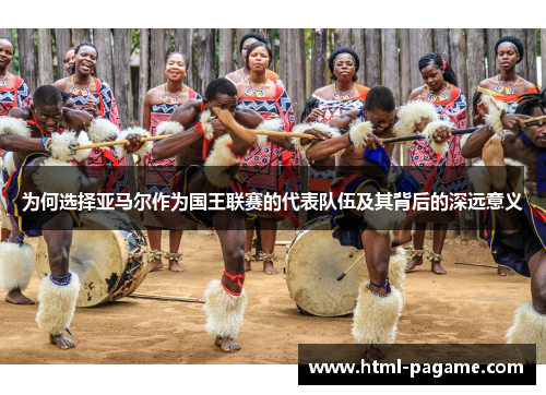 为何选择亚马尔作为国王联赛的代表队伍及其背后的深远意义