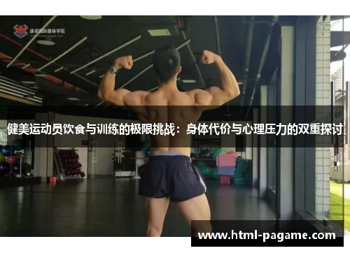 健美运动员饮食与训练的极限挑战：身体代价与心理压力的双重探讨